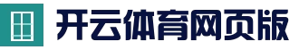 开云体育全站 · 首页入口登录