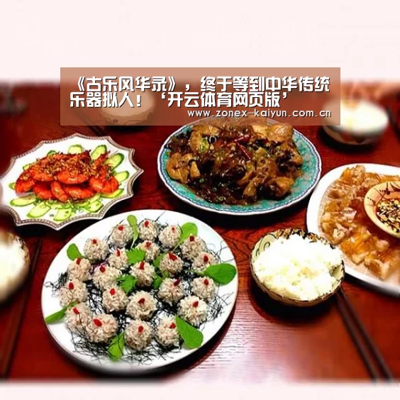 《古乐风华录》，终于等到中华传统乐器拟人！‘开云体育网页版’