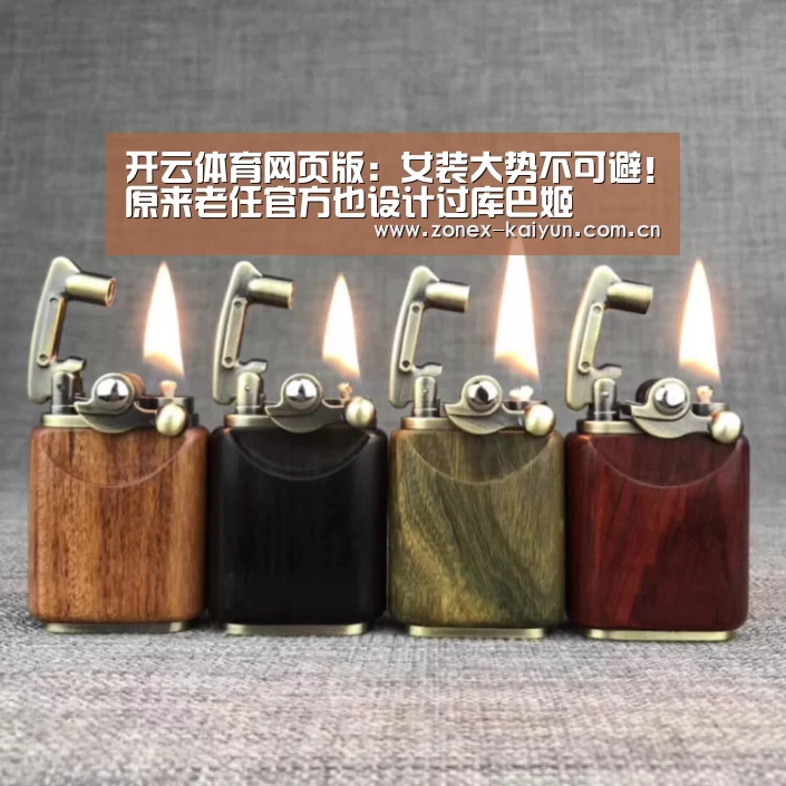 开云体育网页版：女装大势不可避！原来老任官方也设计过库巴姬