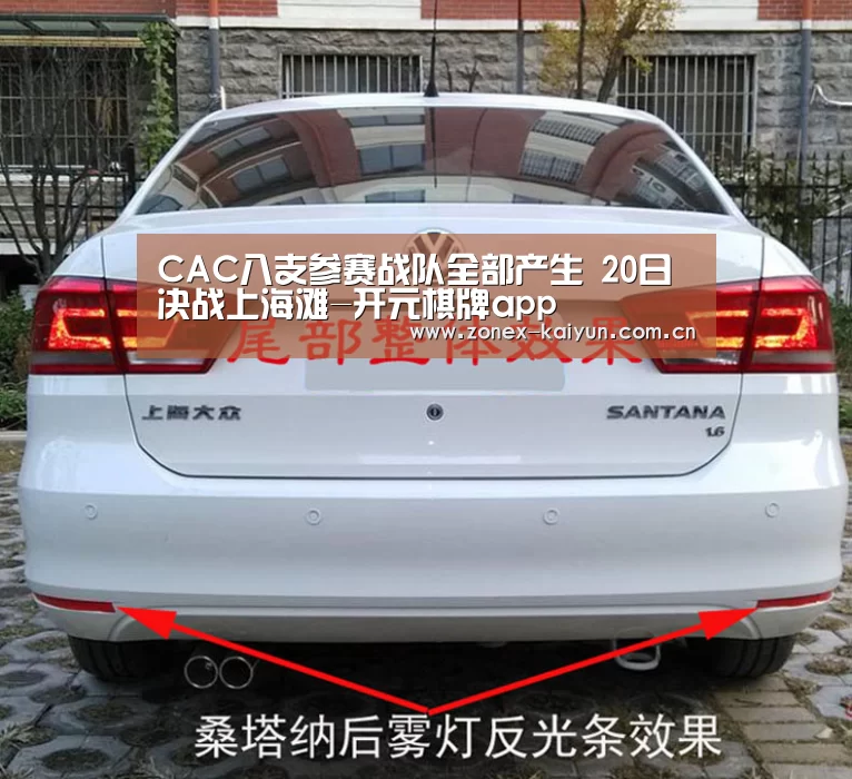 CAC八支参赛战队全部产生 20日决战上海滩-开元棋牌app