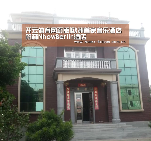 开云体育网页版|欧洲首家音乐酒店柏林NhowBerlin酒店(图2) 开元棋牌官方下载