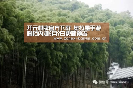 开元棋牌官方下载_奥拉星手游删档内测5月9日更新预告