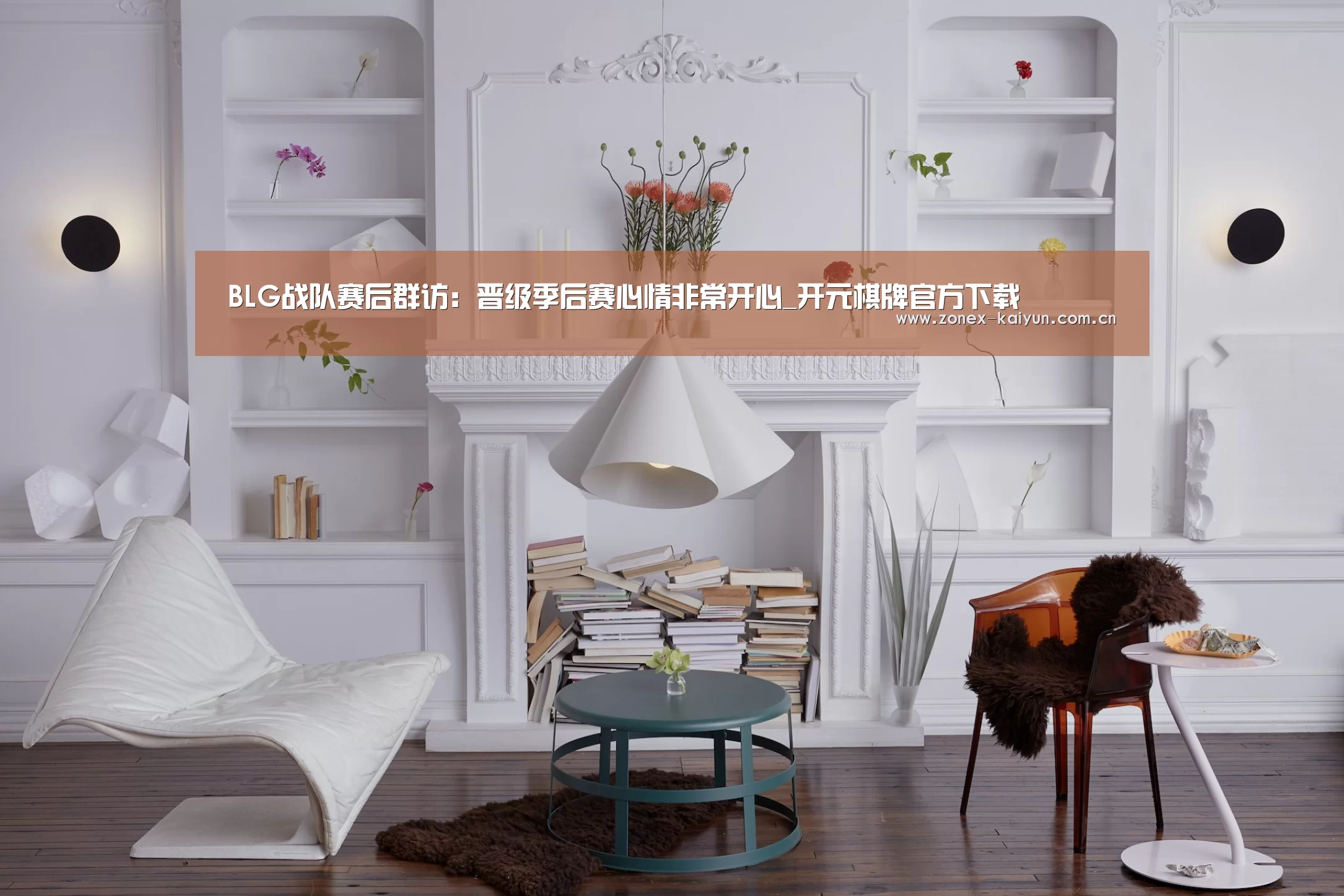 BLG战队赛后群访:晋级季后赛心情非常开心_开元棋牌官方下载(图1) 开元棋牌电脑版