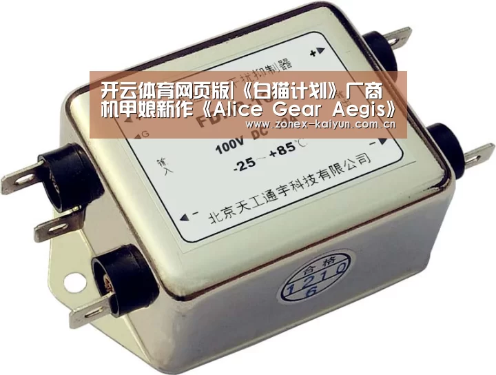 开云体育网页版|《白猫计划》厂商机甲娘新作《Alice Ge