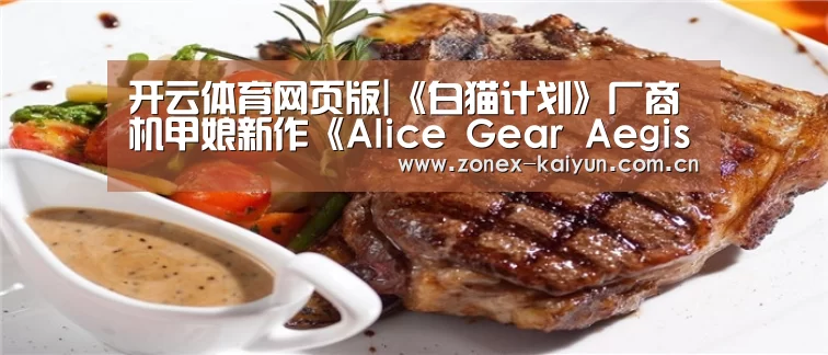 开云体育网页版|《白猫计划》厂商机甲娘新作《Alice Gear Aegis》正式上线(图2) 开云体育网页版