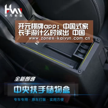 开元棋牌app:中国式家长手游什么时候出 中国式家长预约下载(图3) 开云体育网页版