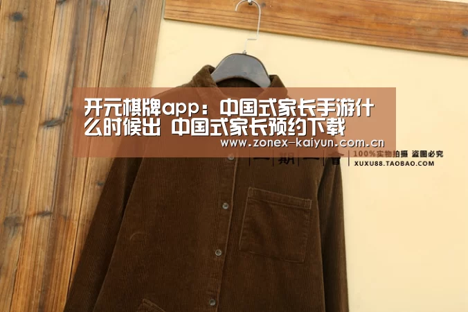开元棋牌app:中国式家长手游什么时候出 中国式家长预约下载(图2) 开元棋牌官方下载