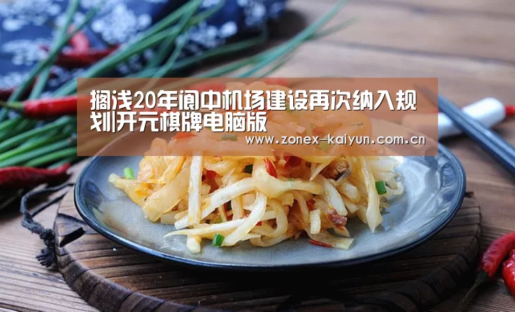 搁浅20年阆中机场建设再次纳入规划|开元棋牌电脑版(图2) 开元棋牌app