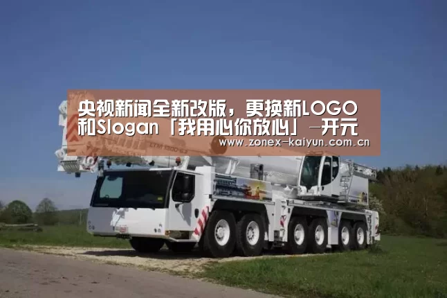 央视新闻全新改版，更换新LOGO和Slogan「我用心你放心