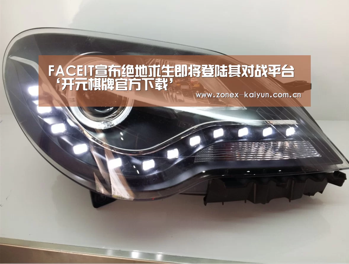 FACEIT宣布绝地求生即将登陆其对战平台‘开元棋牌官方下载’(图2) 开云体育网页版