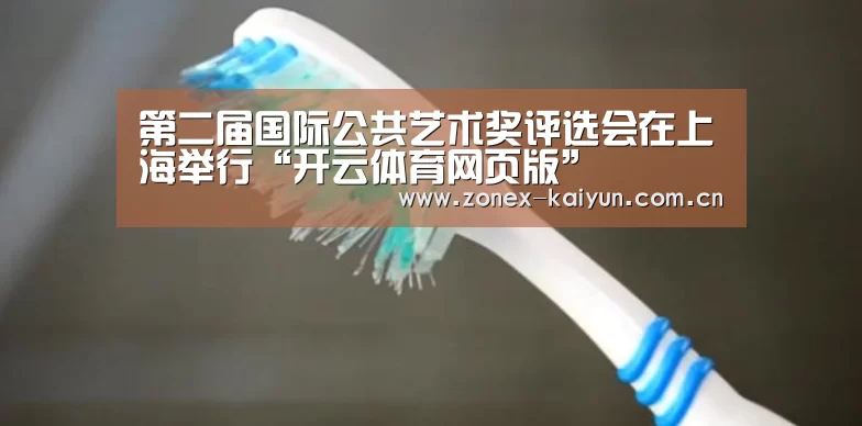 第二届国际公共艺术奖评选会在上海举行“开云体育网页版”(图2) 开元棋牌电脑版