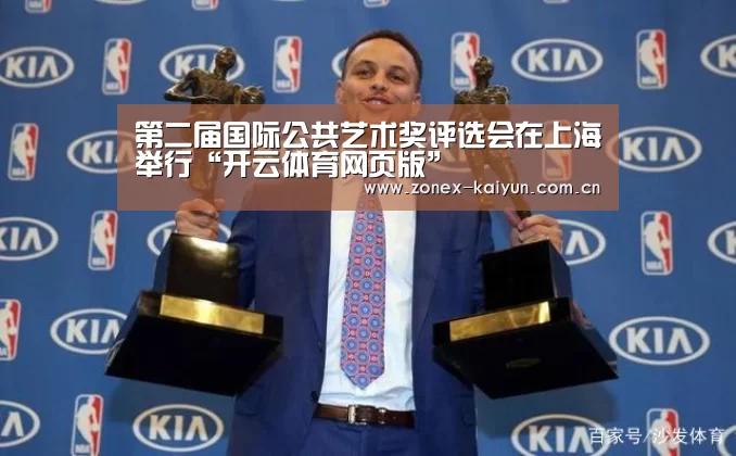 第二届国际公共艺术奖评选会在上海举行“开云体育网页版”(图3) 开云体育网页版