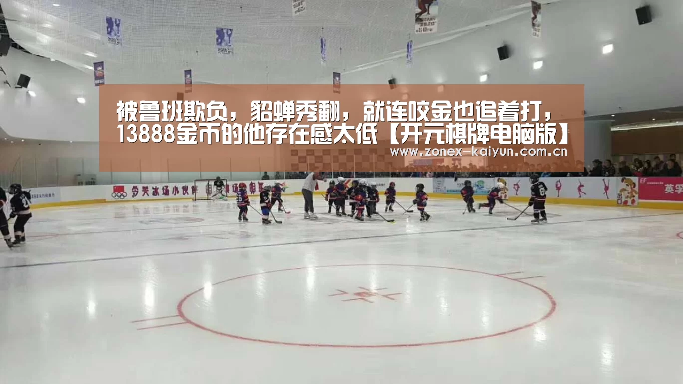 被鲁班欺负，貂蝉秀翻，就连咬金也追着打，13888金币的他存