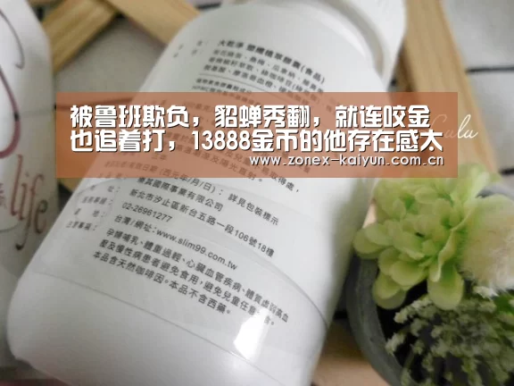 被鲁班欺负,貂蝉秀翻,就连咬金也追着打,13888金币的他存在感太低【开元棋牌电脑版】(图2) 开云体育网页版