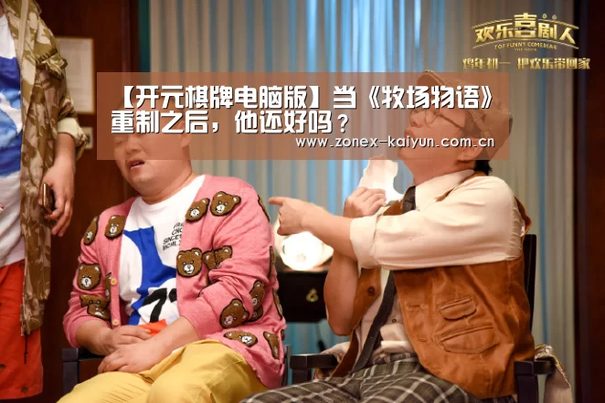 【开元棋牌电脑版】当《牧场物语》重制之后,他还好吗?(图2) 开云体育网页版