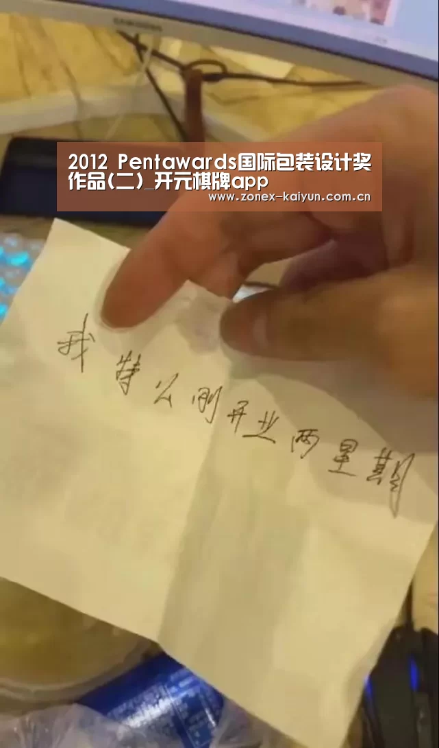 2012 Pentawards国际包装设计奖作品(二)_开元棋牌app(图3) 开云体育网页版
