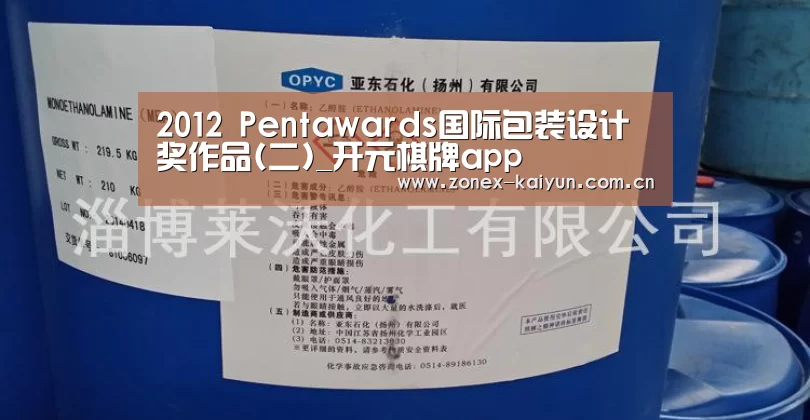 2012 Pentawards国际包装设计奖作品(二)_开元