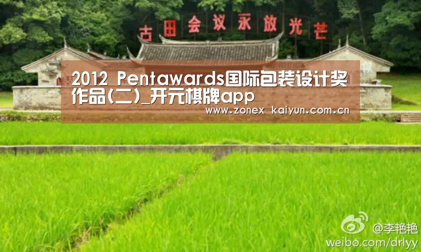 2012 Pentawards国际包装设计奖作品(二)_开元棋牌app(图4) 开元棋牌电脑版