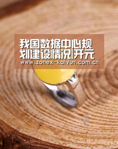 我国数据中心规划建设情况|开元棋牌电脑版(图2) 开云体育网页版