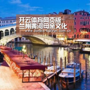 开云体育网页版-兰州黄河母亲文化公园项目启动