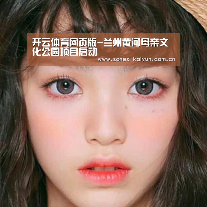 开云体育网页版-兰州黄河母亲文化公园项目启动(图2) 开元棋牌app