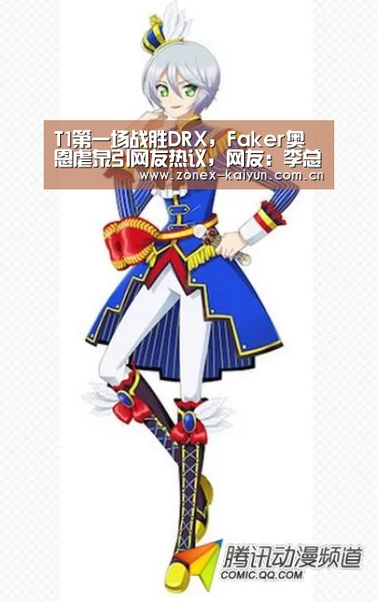 T1第一场战胜DRX，Faker奥恩虐泉引网友热议，网友：李