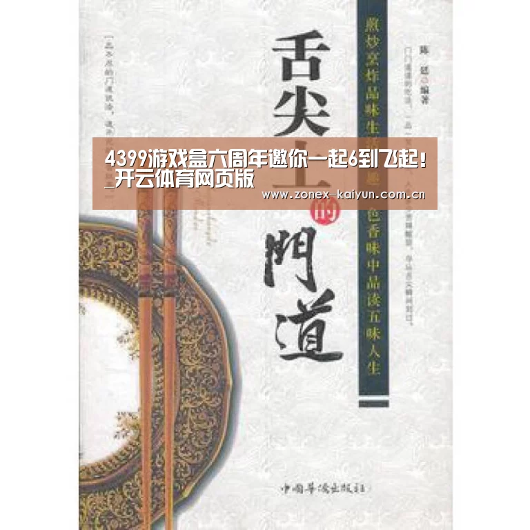 4399游戏盒六周年邀你一起6到飞起！_开云体育网页版