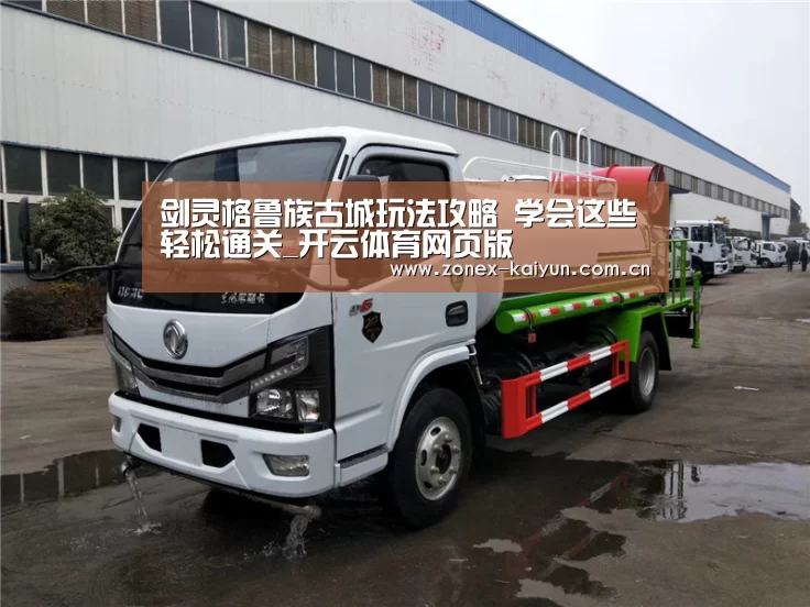 剑灵格鲁族古城玩法攻略 学会这些轻松通关_开云体育网页版(图2) 开元棋牌app