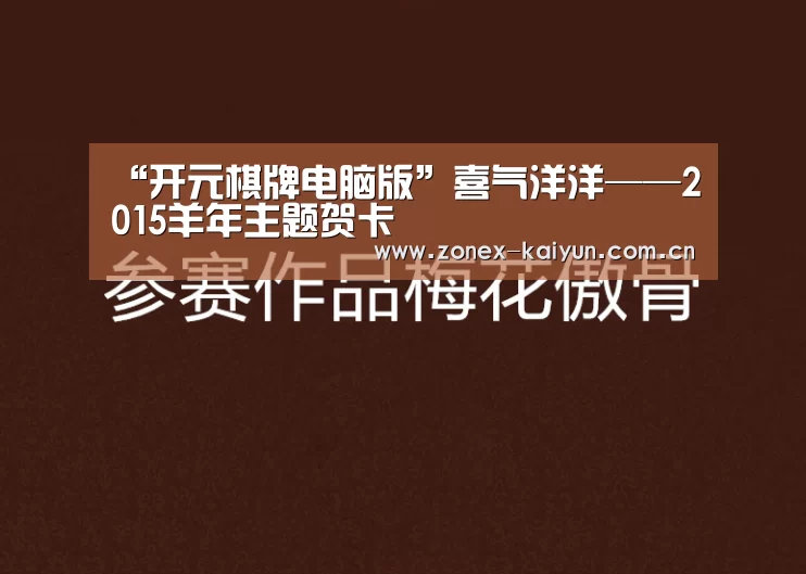 “开元棋牌电脑版”喜气洋洋——2015羊年主题贺卡