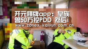 开元棋牌app:皇族曾50万挖PDD 然后iG反手挖了Uzi(图2) 开元棋牌官方下载
