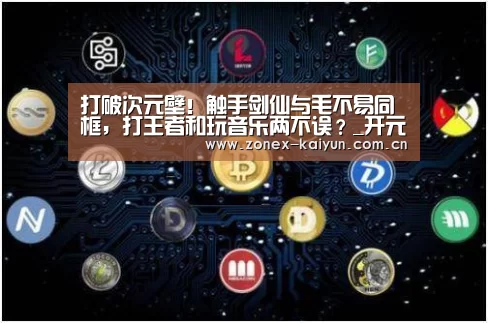 打破次元壁！触手剑仙与毛不易同框，打王者和玩音乐两不误？_开