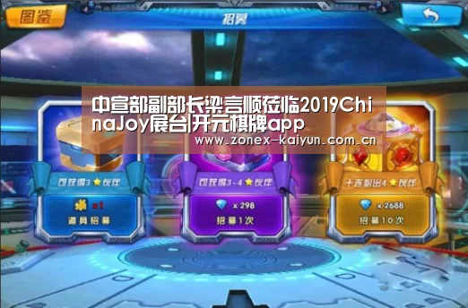 中宣部副部长梁言顺莅临2019ChinaJoy展台|开元棋牌