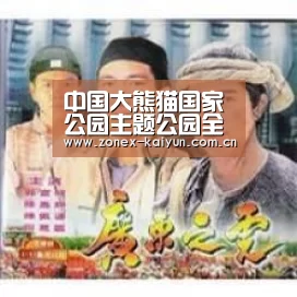 中国大熊猫国家公园主题公园全球公开征集设计方案【开云体育网页