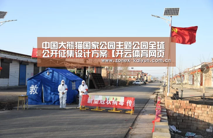 中国大熊猫国家公园主题公园全球公开征集设计方案【开云体育网页版】(图2) 开元棋牌官方下载