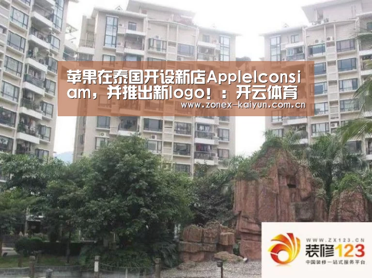 苹果在泰国开设新店AppleIconsiam，并推出新log