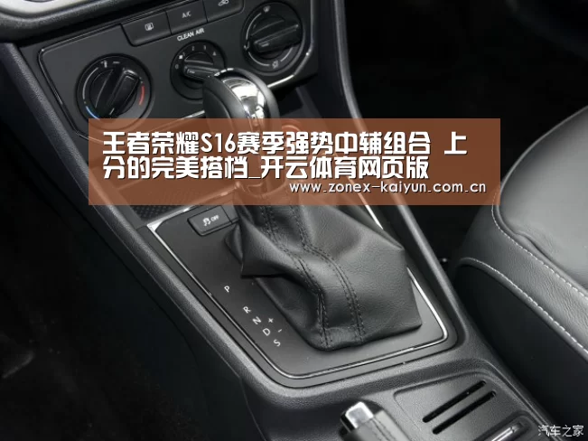 王者荣耀S16赛季强势中辅组合 上分的完美搭档_开云体育网页