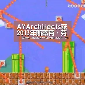 AYArchitects获2013年斯蒂芬·劳伦斯奖|开元棋