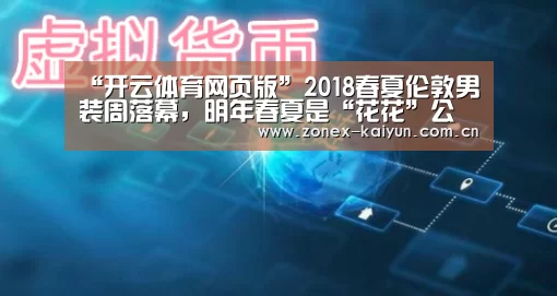 “开云体育网页版”2018春夏伦敦男装周落幕，明年春夏是“花