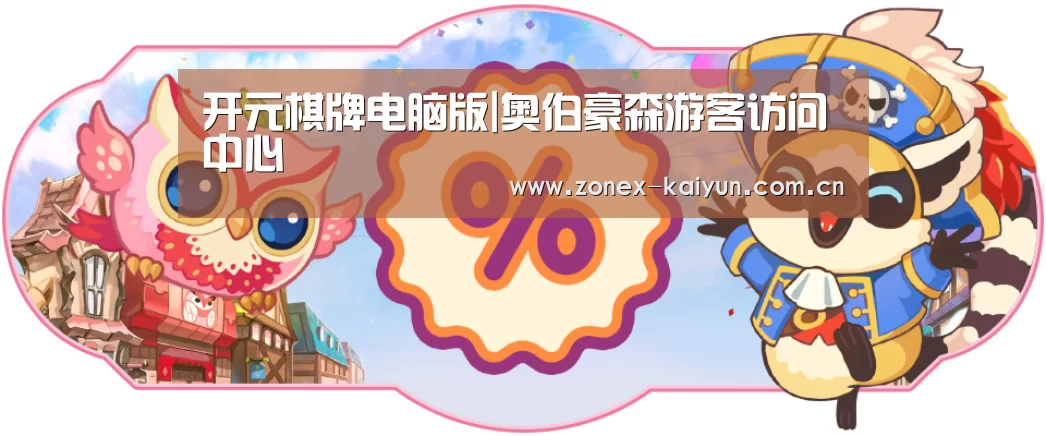 开元棋牌电脑版|奥伯豪森游客访问中心