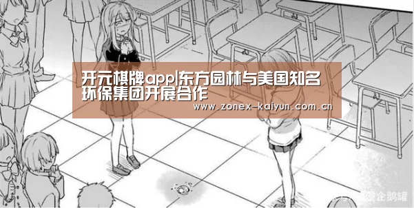 开元棋牌app|东方园林与美国知名环保集团开展合作(图4) 开云体育网页版