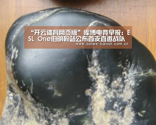 “开云体育网页版”库博电竞早报:ESL One伯明翰站公布首支直邀战队 OG确认参赛(图1) 开元棋牌app