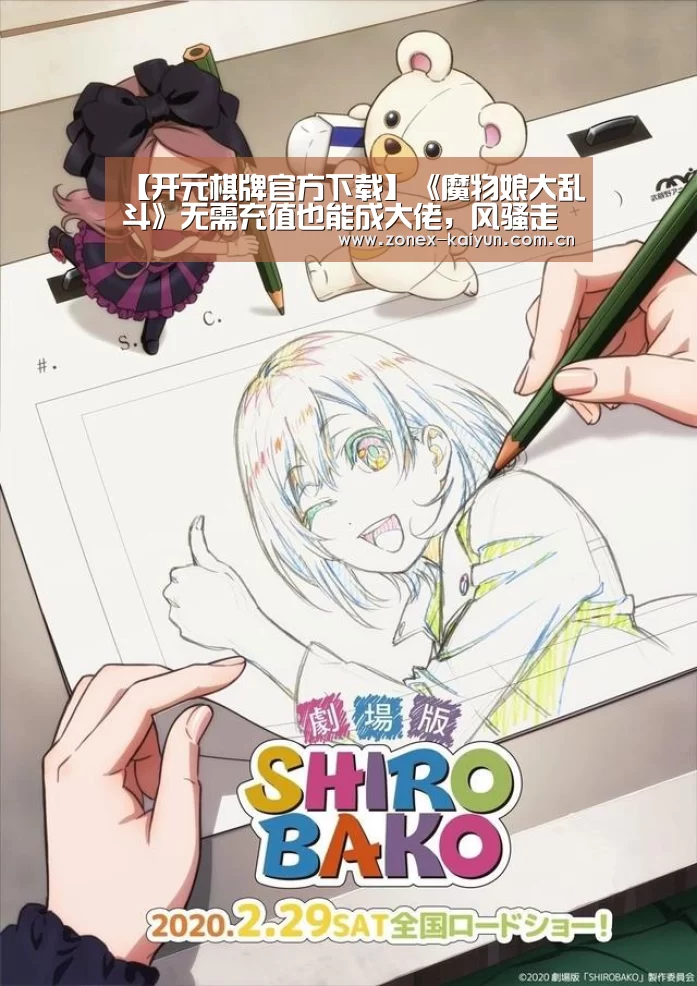 【开元棋牌官方下载】《魔物娘大乱斗》无需充值也能成大佬,风骚走位展现萌娘实力!(图3) 开云体育网页版